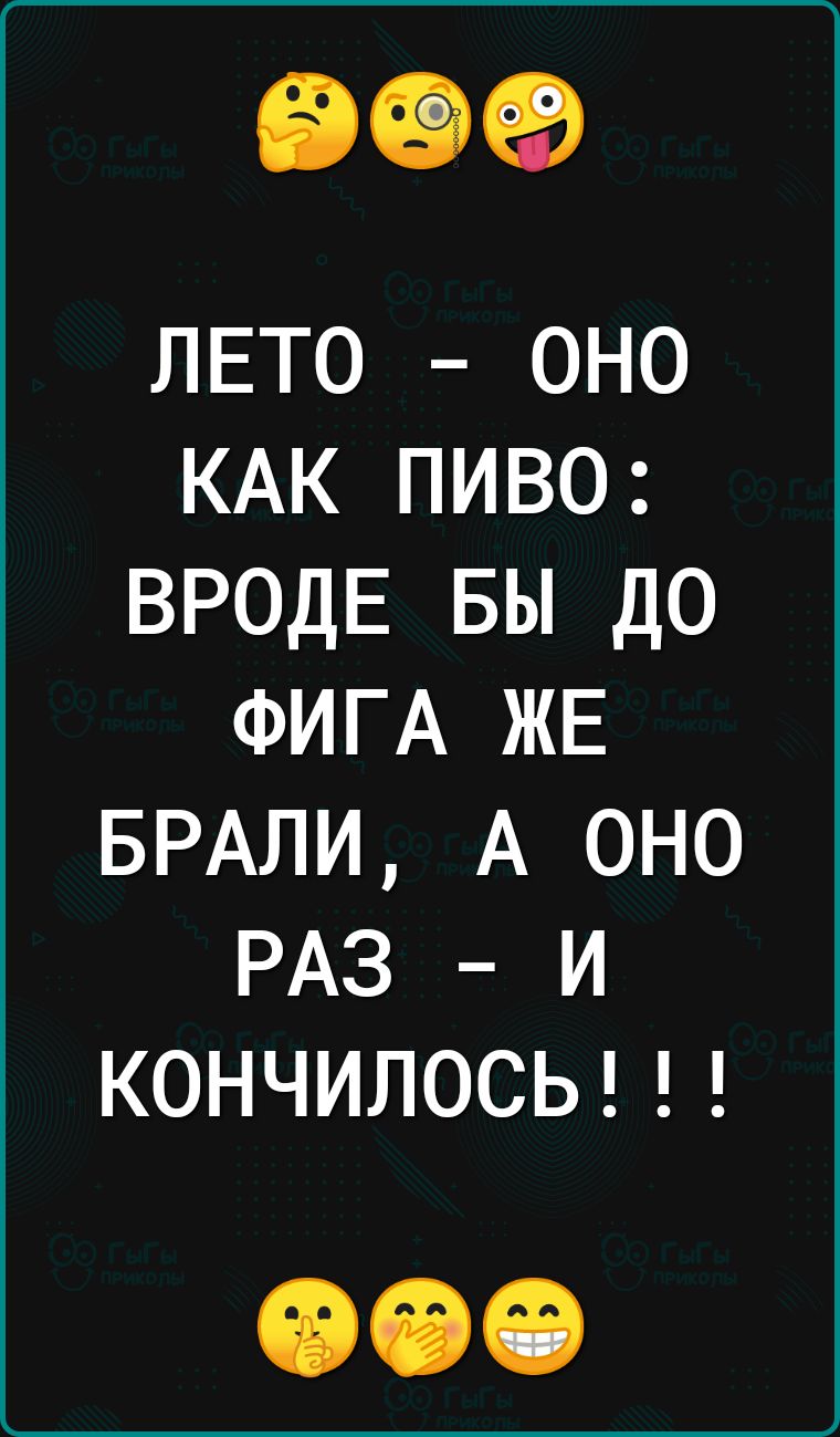 ЕЭЧЭЕВ ЛЕТО оно КАК пиво ВРОДЕ вы до ФИГА ЖЕ БРАЛИ А оно РАЗ и КОНЧИЛОСЬ