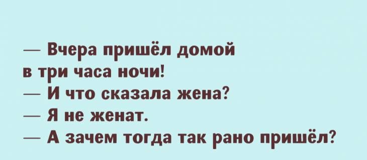 7 Вчера пришёл домой три часа ночи 7 И что сказала жена _ я не жена А зачем югда так рано пришёл