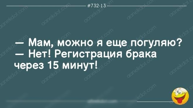 752137 Мам можно я еще погуляю Нет Регистрация брака через 15 минут