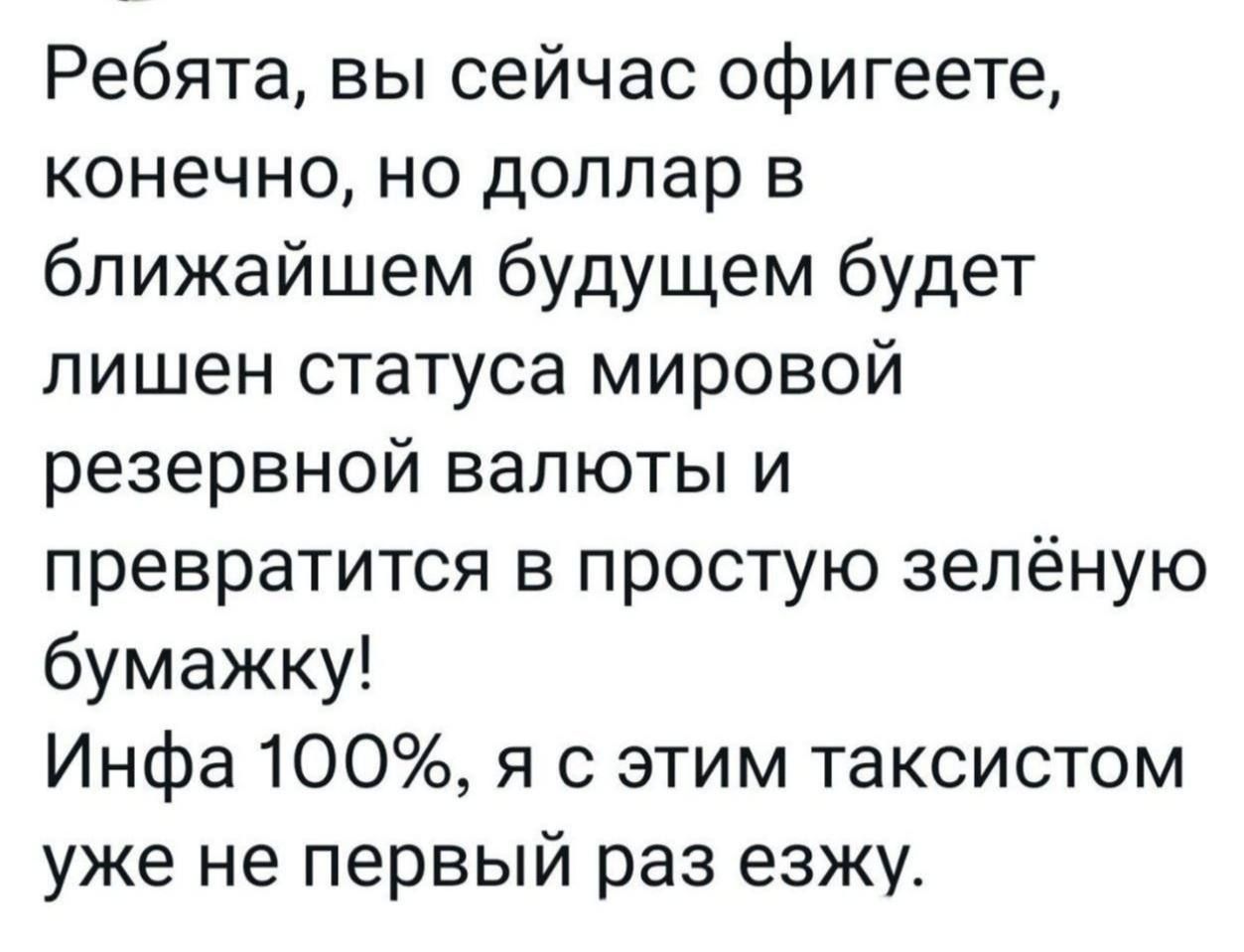 Ребята вы сейчас офигеете конечно но доллар в ближайшем будущем будет лишен статуса мировой резервной валюты и превратится в простую зелёную бумажку Инфа 100 я с этим таксистом уже не первый раз езжу