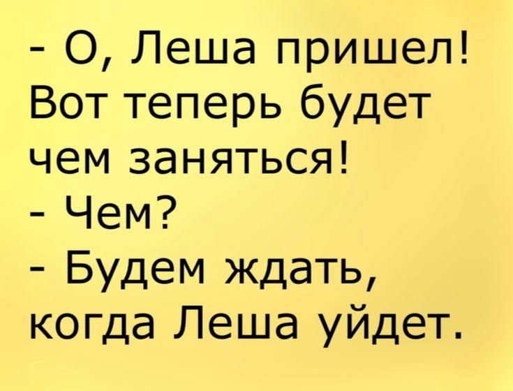 О Леша пришел Вот теперь будет чем заняться Чем Будем ждать когда Леша уйдет