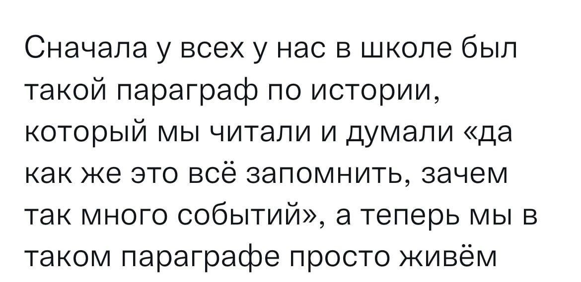 Сначала у всех у нас в школе был такой параграф по истории который мы читали и думали да как же это всё запомнить зачем так много событий а теперь мы в таком параграфе просто живём