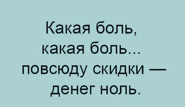 Какая боль какая боль повсюду скидки денег ноль