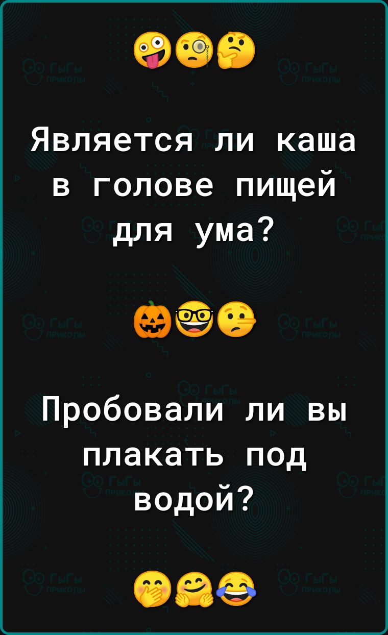 ФОБ Является ли каша в голове пищей для ума 0 Пробовали ли вы плакать под водой 069