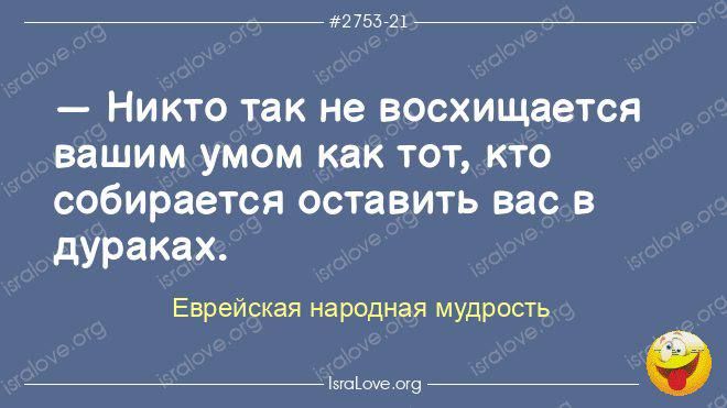 _ из и Никто так не восхищается вашим умом как тот кто собирается оставить вас в дураках Еврейская народная мудрость ап