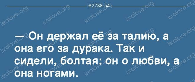 _ швам _ Он держал её за талию а она его за дУРака Так и сидели болтая он о любви а она НОГВМИ
