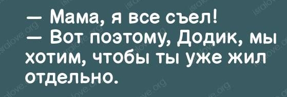 Мама я все съел Вот поэтому додик мы хотим чтобы ты уже жил отдельно