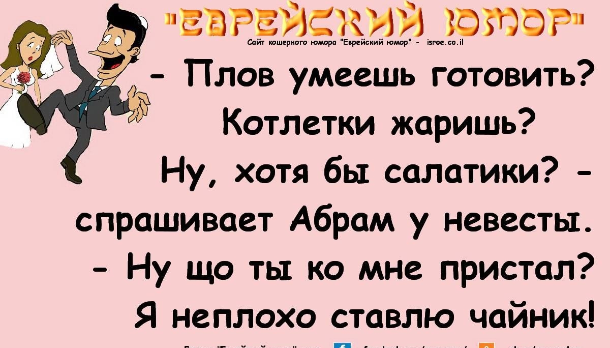 ЕЁРЕЁЁЁШЁДРЮФР д Плов умеешь готовить Котлетки жаришь Ну хотя бы салатики спрашивает Абрам у невесты Ну що ты ко мне пристал Я неплохо ставлю чайник