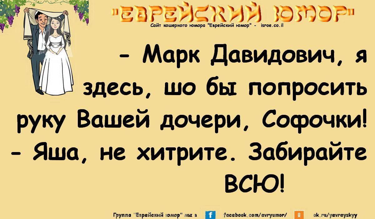 И 3 чвпгёёвміртгн Марк Давидович я здесь шо бы попросить руку Вашей дочери Строчки Яша не хитрите Забирайте ВСЮ