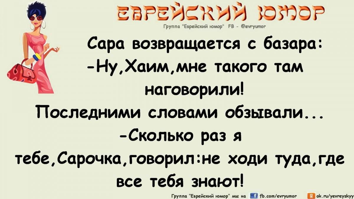 ЕБРЁЙЁКИЁРЁФР Сара возврпщдстся с базара НуХпиммне такого там поговорили Последними словами обзывали Сколькд раз я тебе Спрочкщговорил не ходи туда где все тебя знают