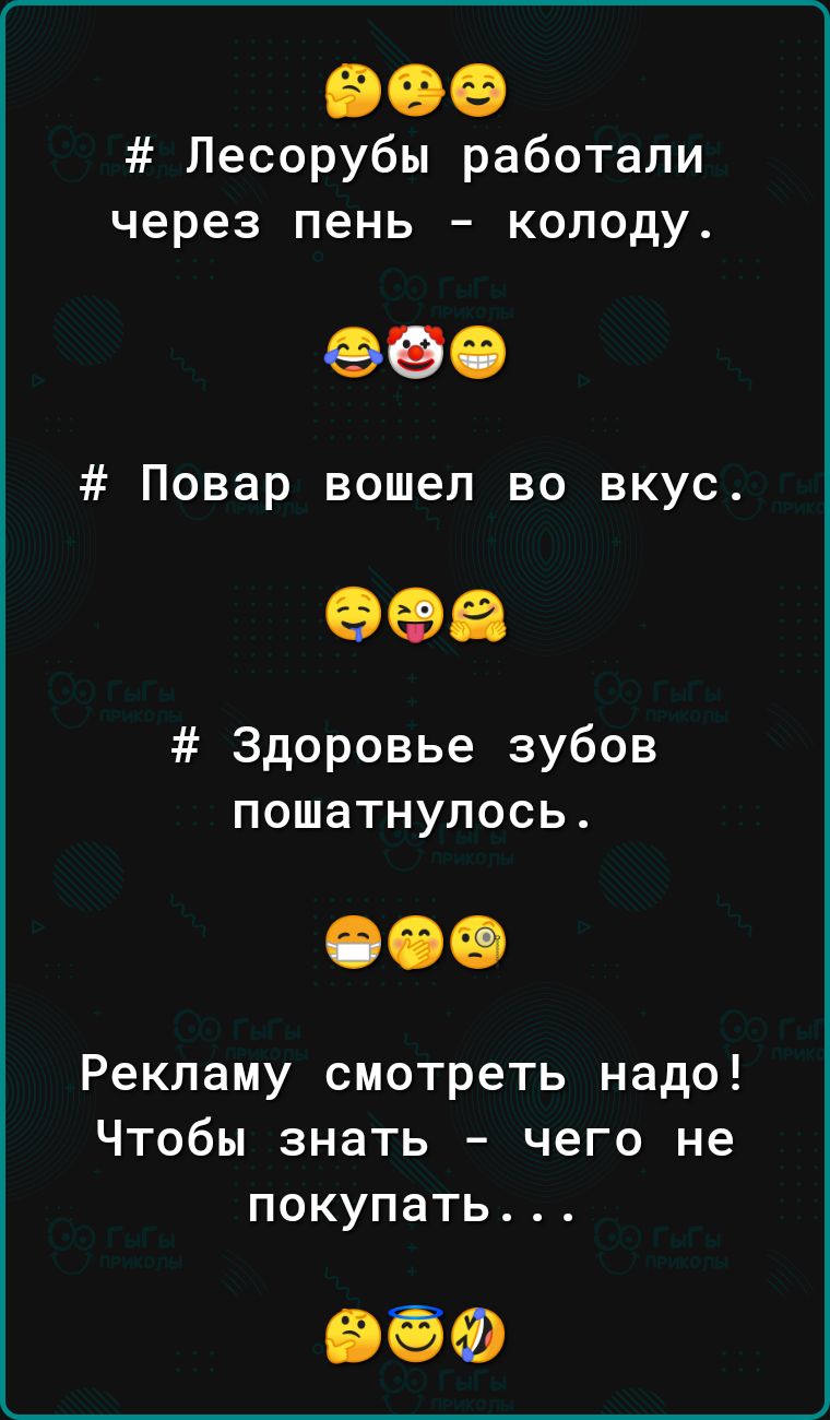 Песорубы работали через пень колоду 690 Повар вошел во вкус 998 Здоровье зубов пошатнулось Рекламу смотреть надо Чтобы знать чего не покупать ВЭФ