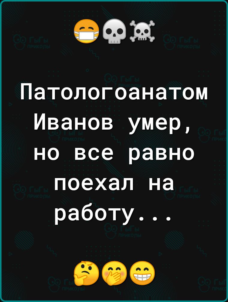 ОФЖ Патологоанатом Иванов умер но все равно поехал на работу