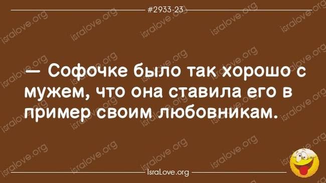 в Софочке было так хорошо с мужем что она ставила его в пример своим любовникам __Ф