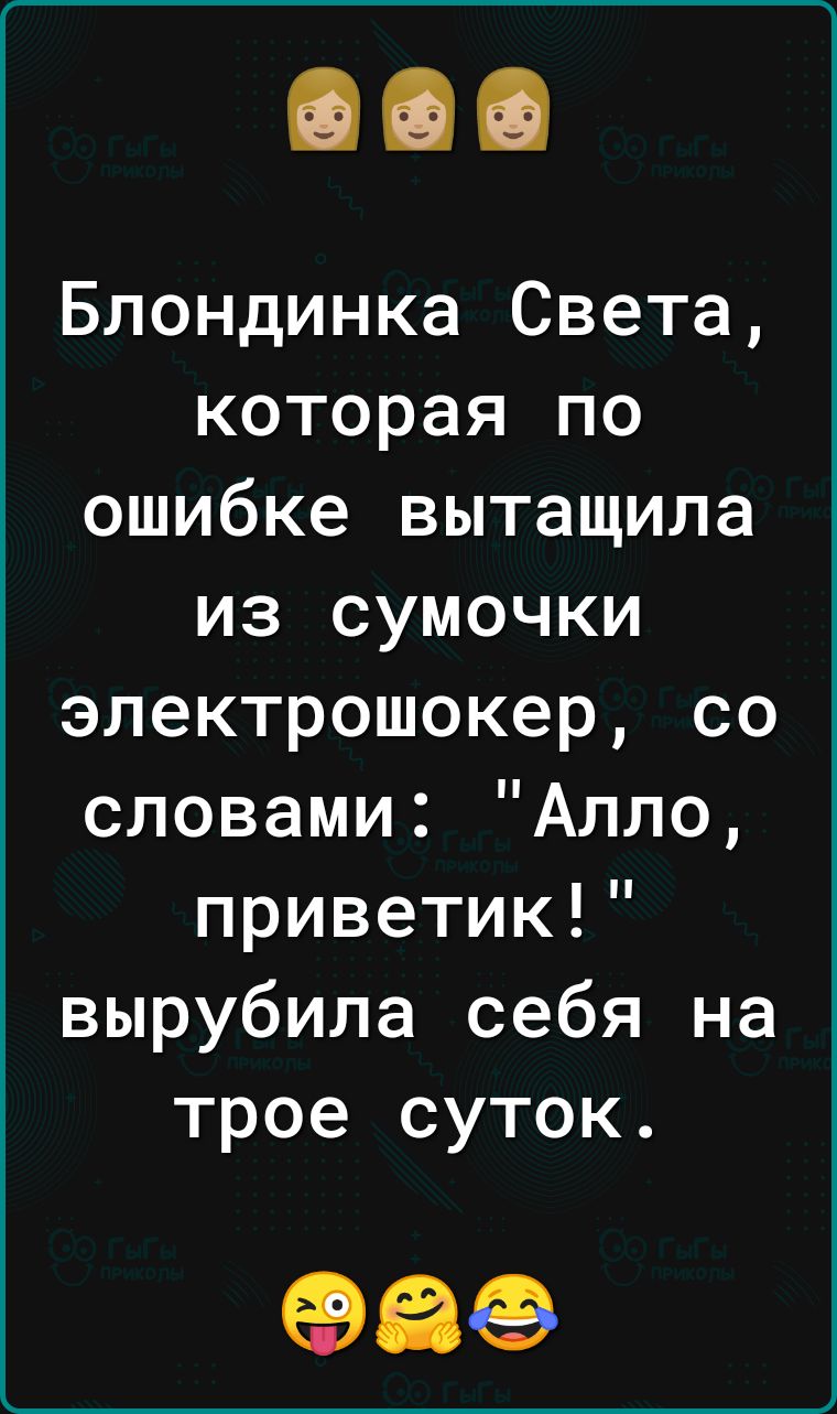 Блондинка Света которая по ошибке вытащила из сумочки электрошокер со словами Алло приветик вырубила себя на трое суток 69