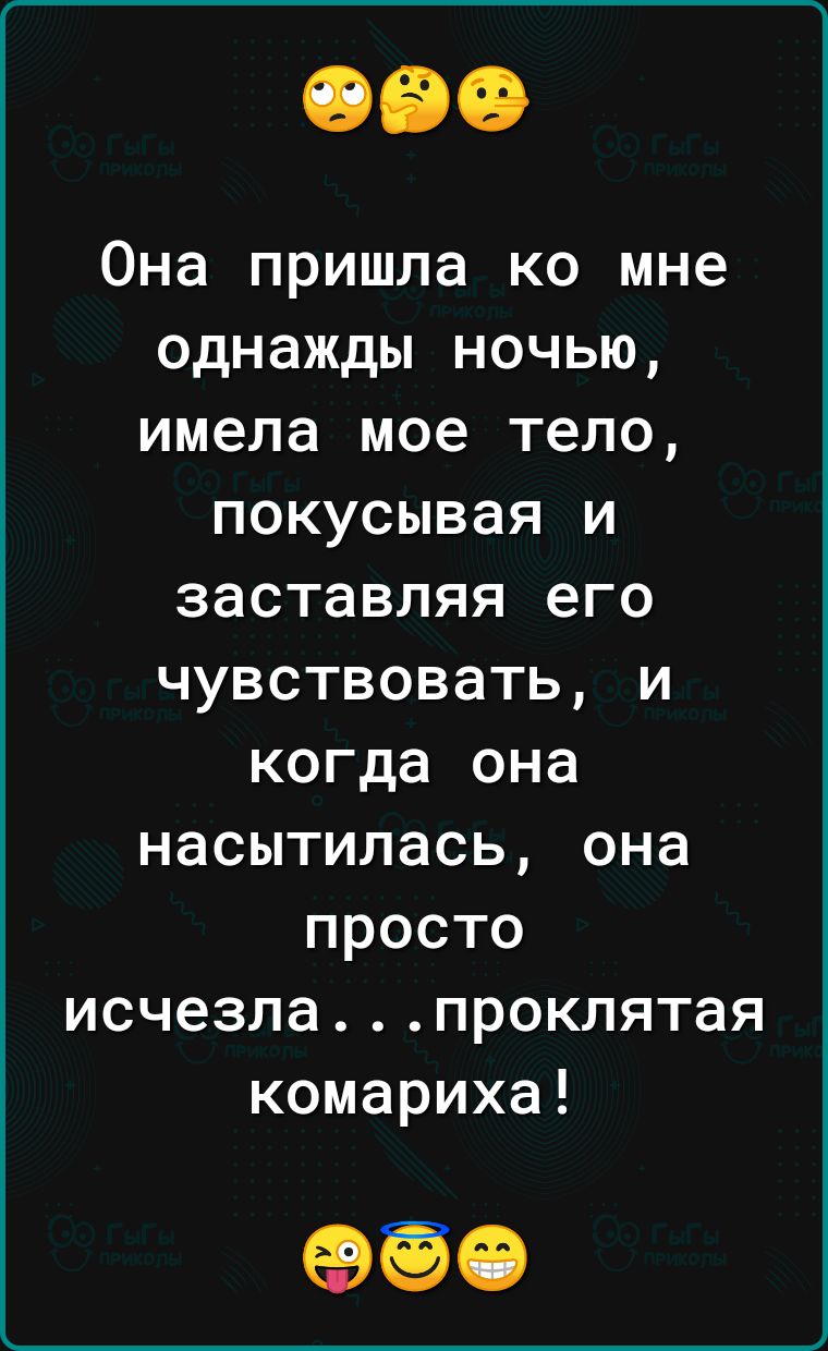 Она пришла ко мне однажды ночью имела мое тело покусывая и заставляя его чувствовать и когда она насытилась она просто исчезлапроклятая комариха 60