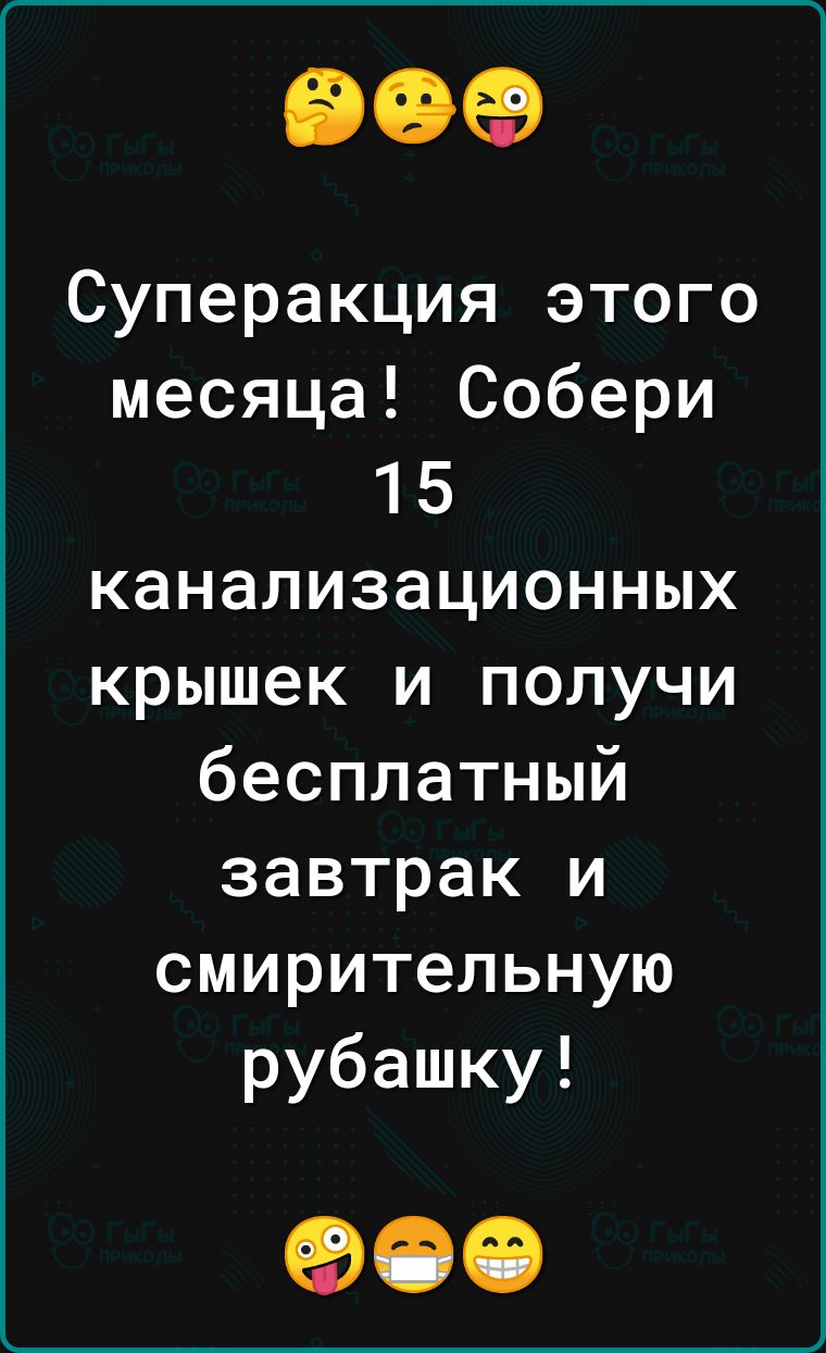 90 Суперакция этого месяца Собери 15 канализационных крышек и получи бесплатный завтрак и смирительную рубашку
