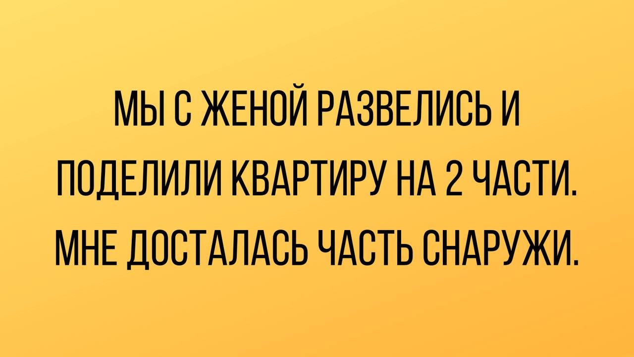 МЫ В ЖЕНОЙ РАЗВЕЛИСЬ И ПОДЕЛИЛИ КВАРТИРУ НА 2 ЧАСТИ МНЕ ДПСТАПАВЬ ЧАСТЬ СНАРУЖИ
