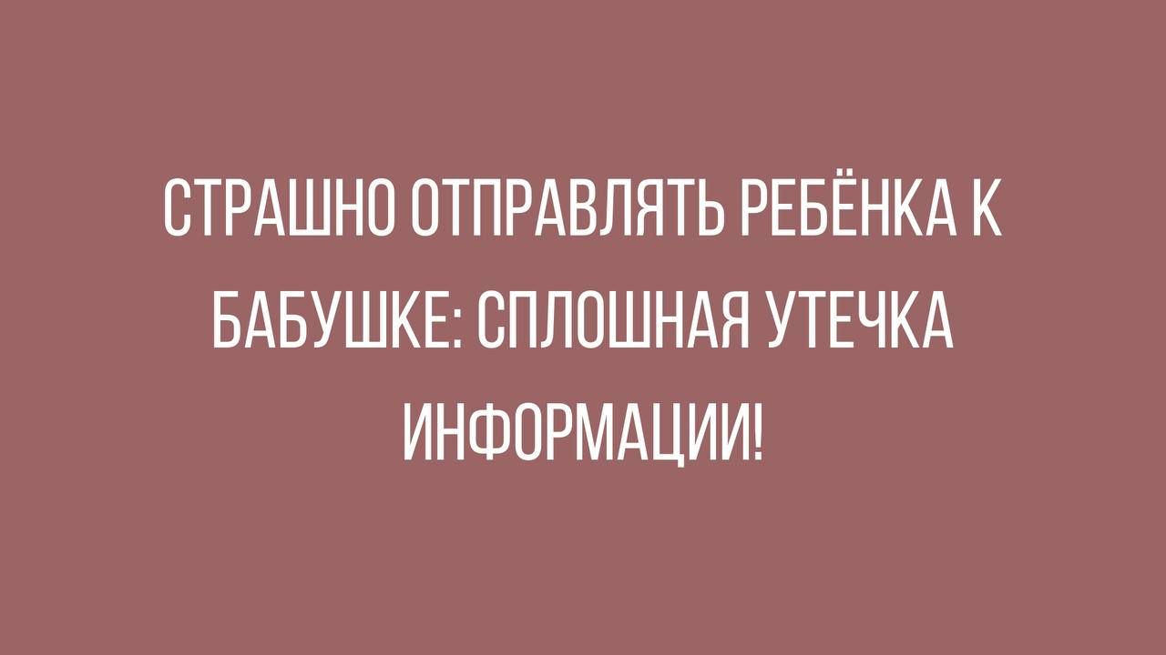 ВТРАШНП ОТПРАВЛЯТЬ РЕБЁНКА К БАБУШКЕ ВПЛПШНАН УТЕЧКА ИНФОРМАЦИИ