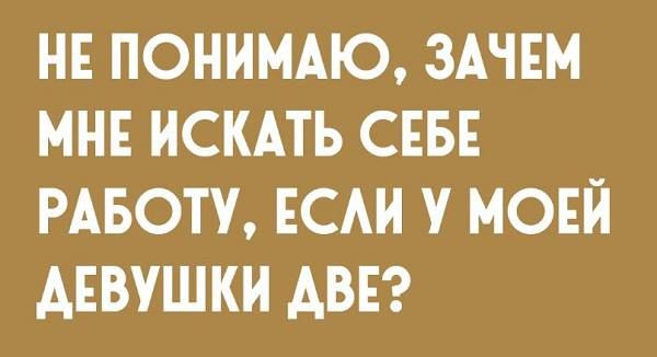 НЕ ПОНИМАЮ ЗАЧЕМ МНЕ ИСКАТЬ СЕБЕ РАБОТУ ЕСАИ У МОЕЙ АЕВУШКИ АВЕ