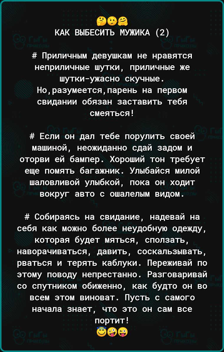 іііііі КАК вывесить мужикд 2 приличным девушкам не нравятся неприличные шутки приличные же шутки ужасно скучные Норазуиеетсяпареиь на первом свидании вбнзвн заставить тебя смеяться Если он дал тебе порулить своей машиной неожиданно сдай задом и оторви ей бампер Хороший тон требует еще помять багажник Улыбайся милой шаловливой улыбкой пока он ходит вокруг авто с ошалелни видом Собираясь на свидание