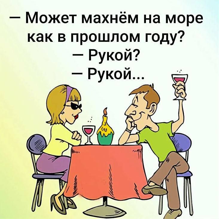 Может махнём на море как в прошлом году Рукой