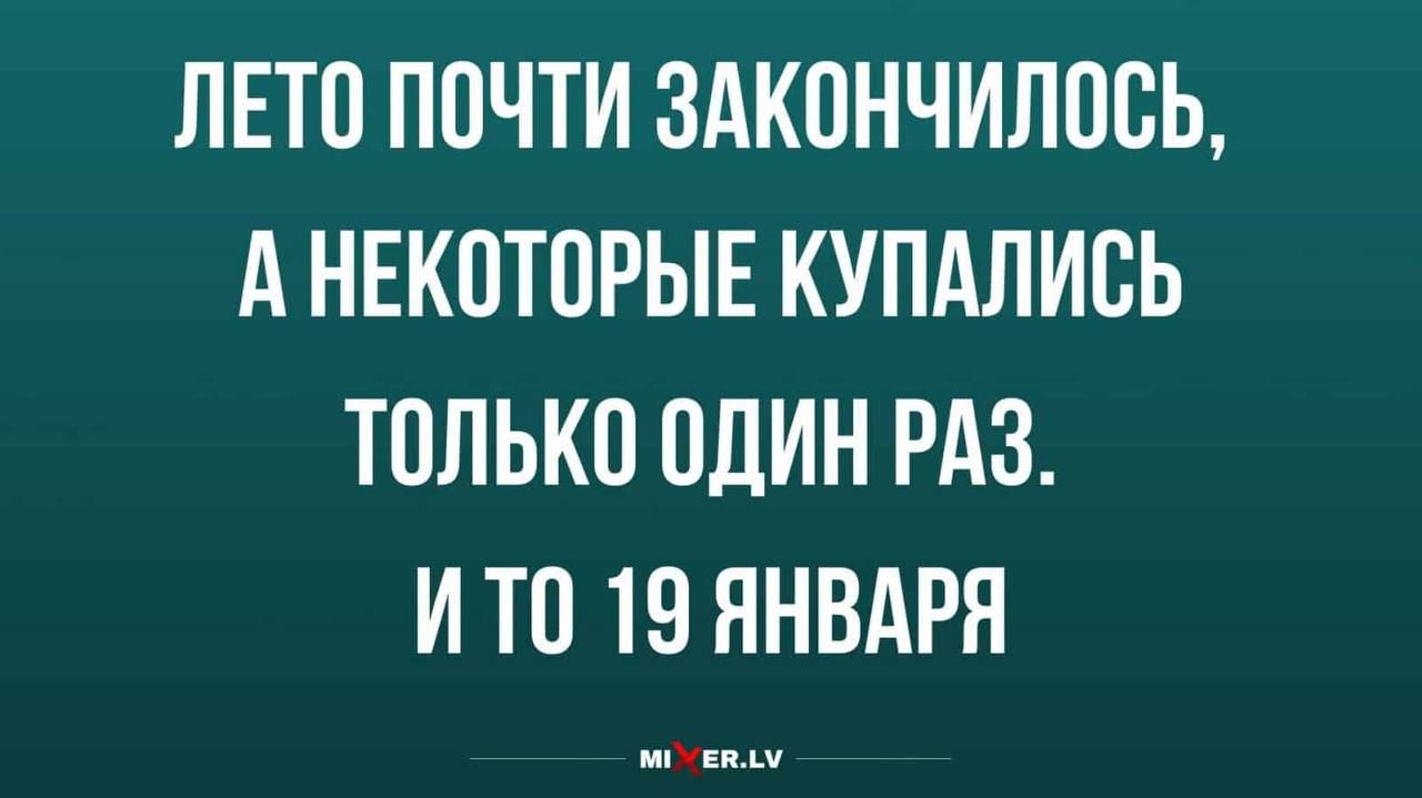 ЛЕТП ППЧТИ ЗАКОНЧИППВЬ А НЕКПТПРЫЕ КУПАЛИБЬ ТОЛЬКО ОДИН РАЗ И ТП 19 ЯНВАРЯ
