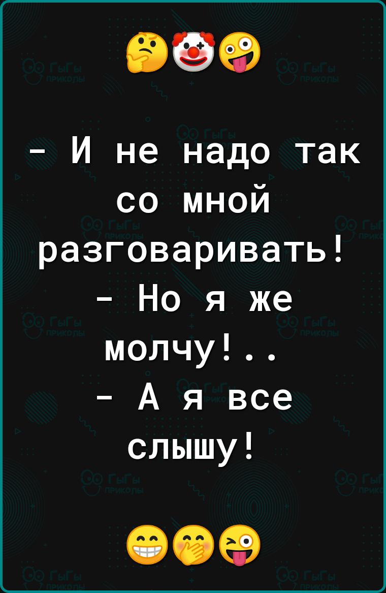 ВВФ И не надо так со мной разговаривать Но я же молчу А я все слышу 00