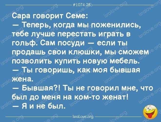 _ минам _ Сара говорит Сема Теперь когда мы поженились тебе лучше перестать играть в гольф Сам посуди если ты ПРОДЦШЬ СВОИ КЛЮШКИ МЫ сможем позволить купить новую мебель ТЫ Говоришь КВК МОЯ бЫБШЦП жена Бывшая Ты не говорил мне что был до меня на ком то женат Я и не был __9