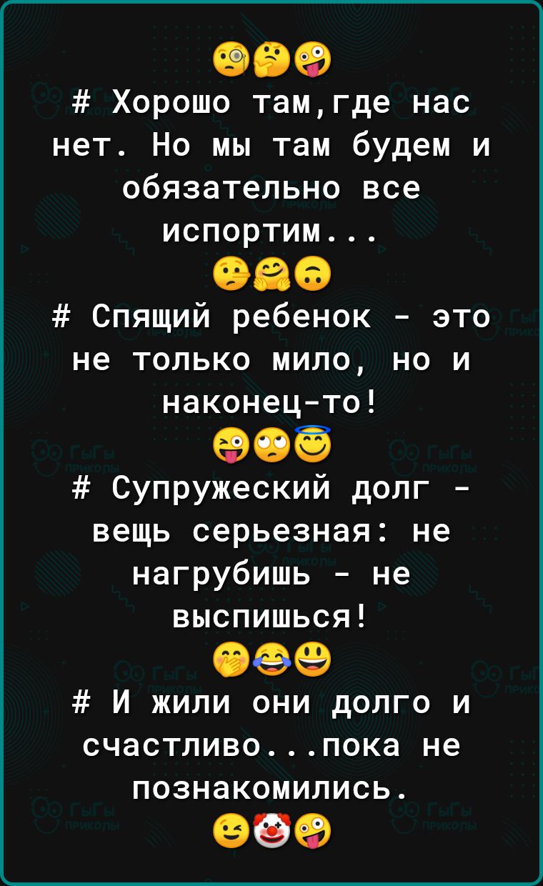 Хорошо тамгде нас нет Но мы там будем и обязательно все испортим 086 Спящий ребенок это не только мипо но и наконец то 906 Супружеский долг вещь серьезная не нагрубишь не выспишься 06 И жили они долго и счастливопока не познакомились