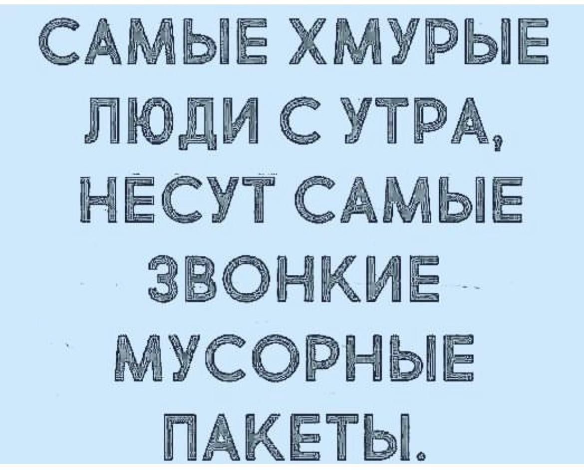 САМЫЕ ХМУРЫЕ ЛЮДИ С УТРА НЕСУТ САМЫЕ ЗВОНКИЕ _ МУСОРНЫЕ ПАКЕТЫ