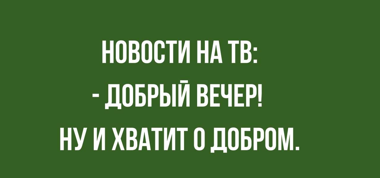 НОВОСТИ НА ТВ ЛПБРЫИ ВЕЧЕР НУ И ХВАТИТ П ЛПБРОМ