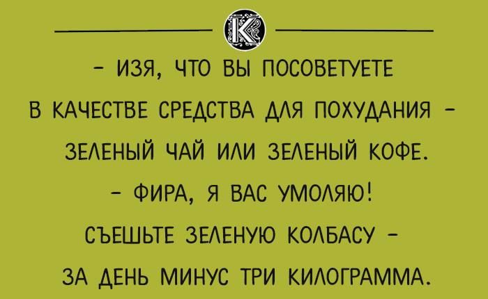 изя что вы ПОСОВЕТУЕТЕ в кдчвствв СРЕДСТВА мя похуААния зЕАЕный ЧАЙ ИАИ зЕАЕный КОФЕ ФИРА я ВАС умодяю СЪЕШЬТЕ ЗЕАЕНУЮ комахоу ЗА день минус три КИАОГРАММА