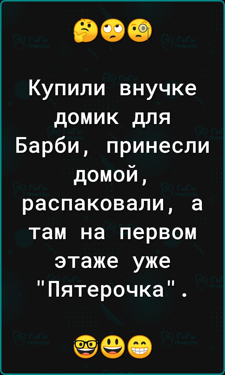 Купили внучке домик для Барби принесли домой распаковали а там на первом этаже уже Пятерочка