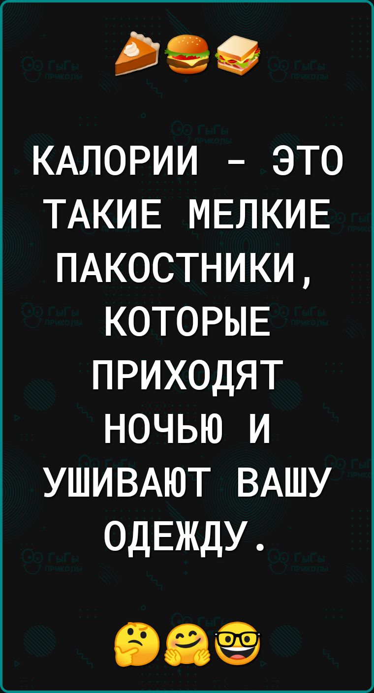 9 КАЛОРИИ ЭТО ТАКИЕ МЕЛКИЕ ПАКОСТНИКИ КОТОРЫЕ ПРИХОДЯТ НОЧЬЮ И УШИВАЮТ ВАШУ ОДЕЖДУ бег