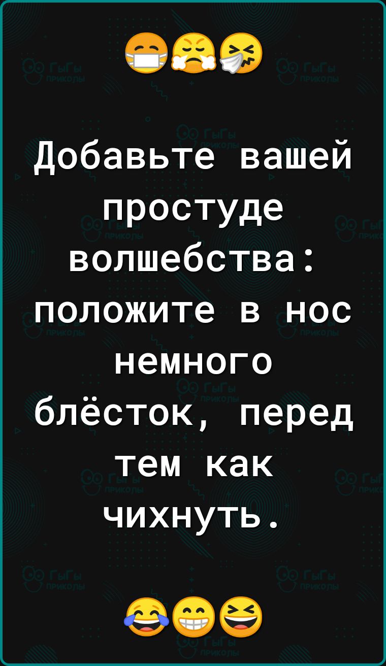 Добавьте вашей простуде волшебства положите в нос немного блёсток перед тем как чихнуть 06