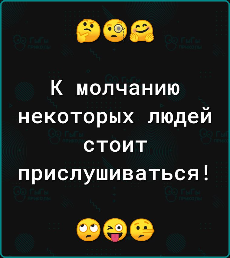 К молчанию некоторых людей стоит прислушиваться ОФО