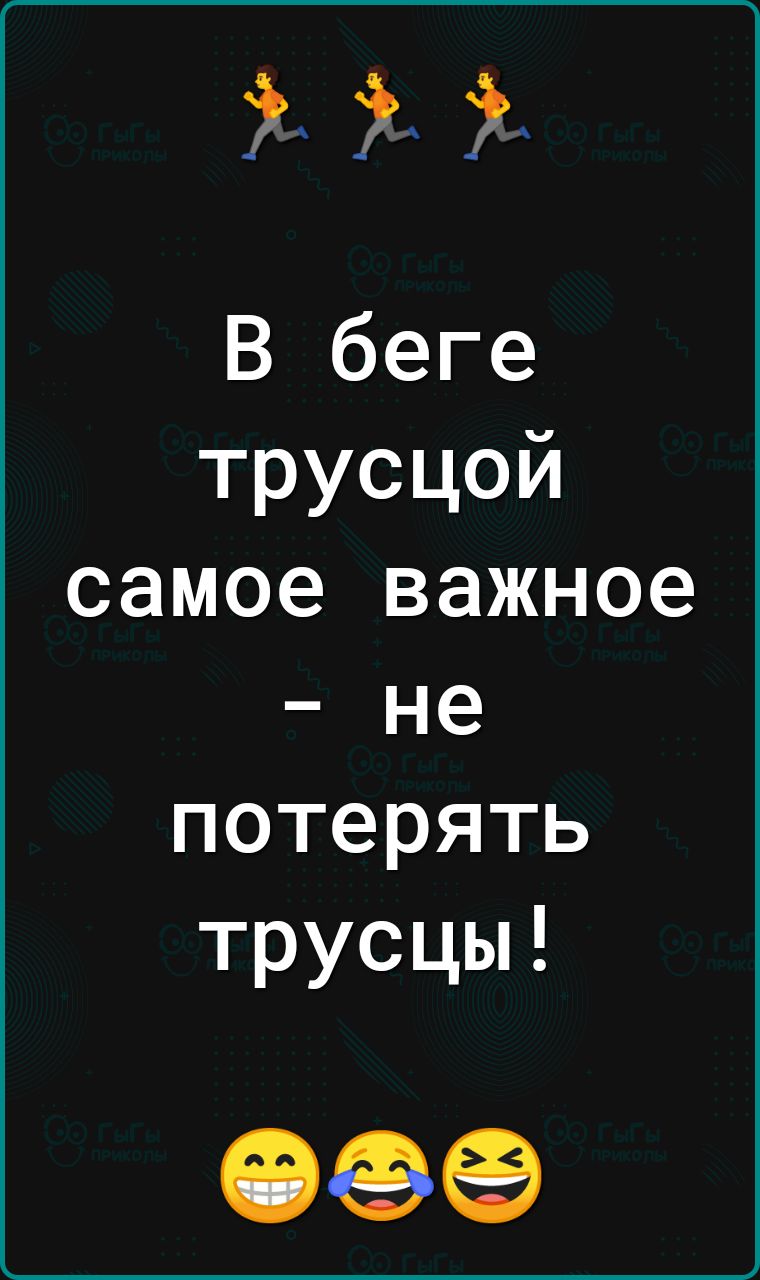 і В беге трусцой самое важное не потерять трусцы 09