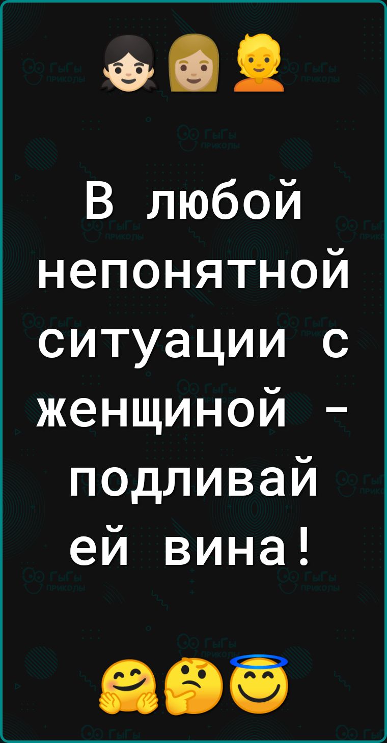 ФВ В любой непонятной ситуации с женщиной подливай ей вина