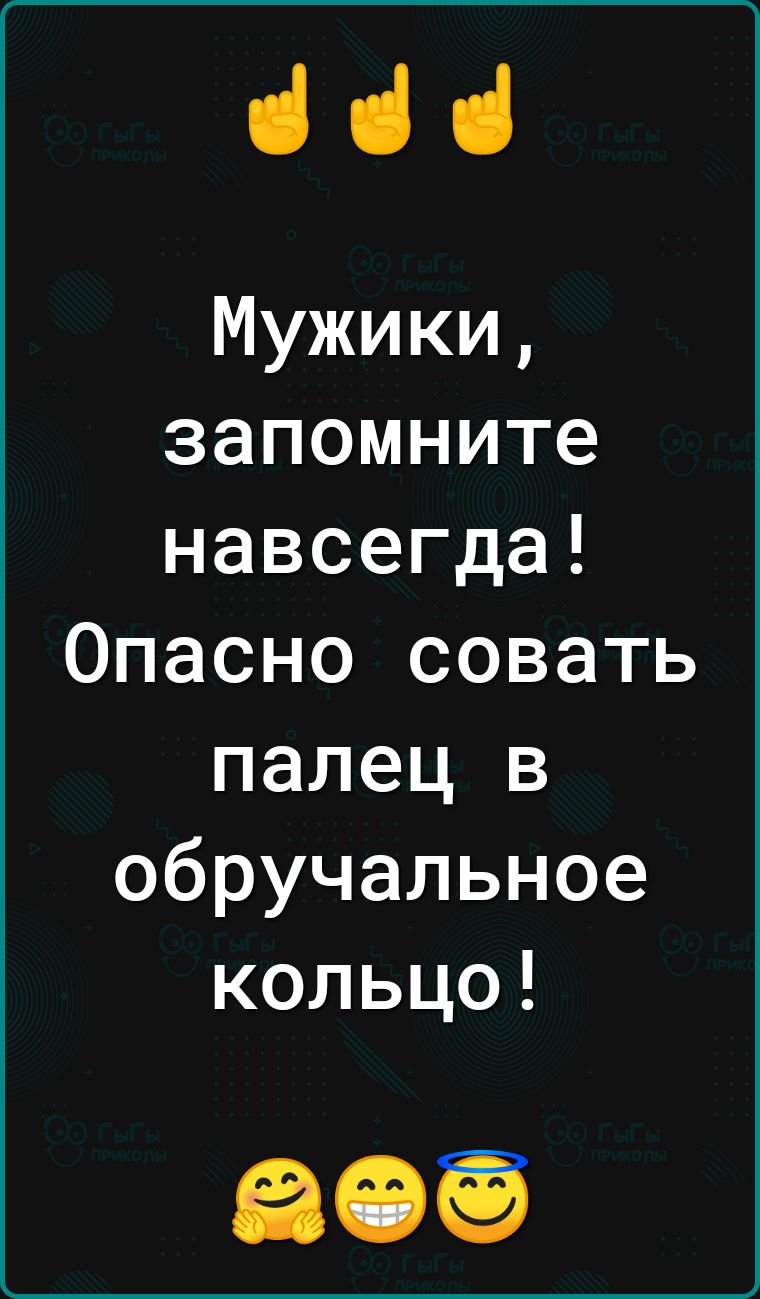 ііі Мужики запомните навсегда Опасно совать палец в обручальное кольцо