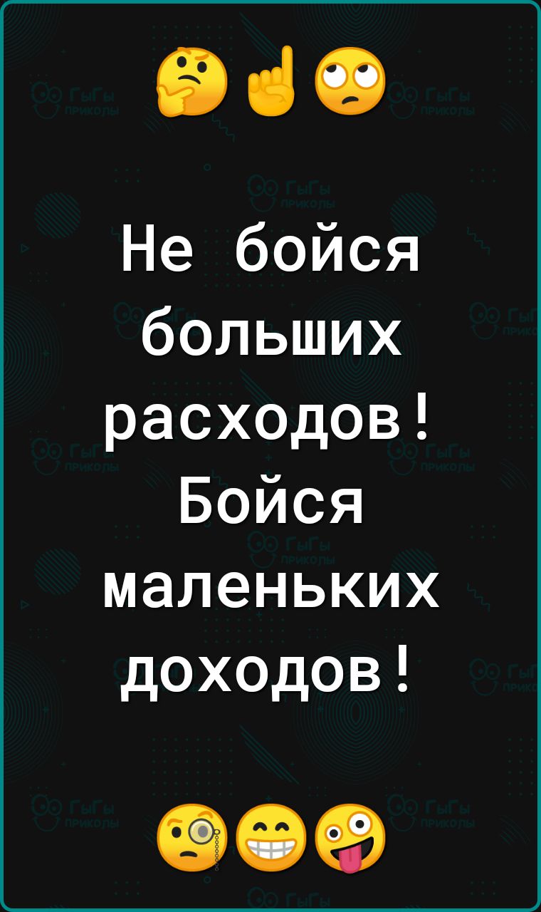 ВіО Не бойся больших расходов Бойся маленьких доходов