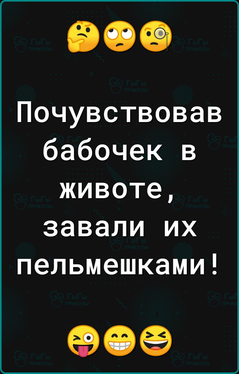 Почувствовав бабочек в животе завали их пельмешками 09