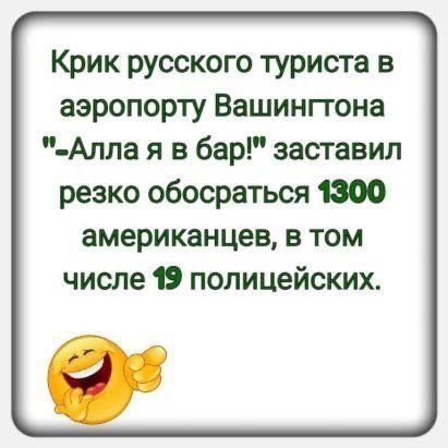 Крик русского туриста в аэропорту Вашингтона Алла я в бар заставил резко обосраться 1800 американцев в том числе 19 полицейских 0