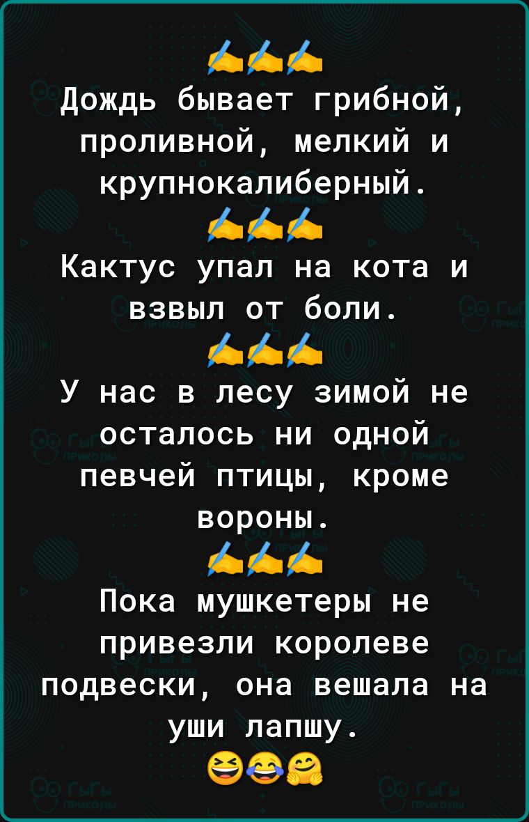 дождь бывает грибной проливной мелкий и крупнокалиберный Кактус упал на кота и взвыл от боли У нас в лесу зимой не осталось ни одной певчей птицы кроме вороны Пока мушкетеры не привезли королеве подвески она вешала на уши лапшу 98