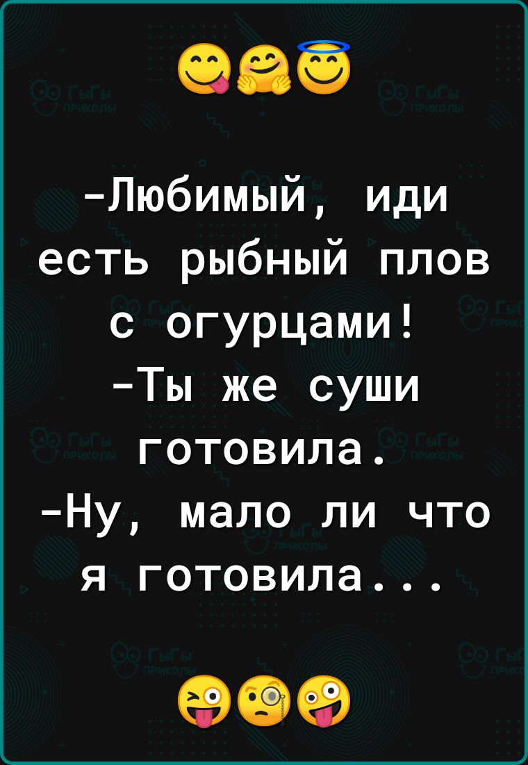 Любимый иди есть рыбный плов с огурцами Ты же суши готовила Ну мало ли что я готовила 89