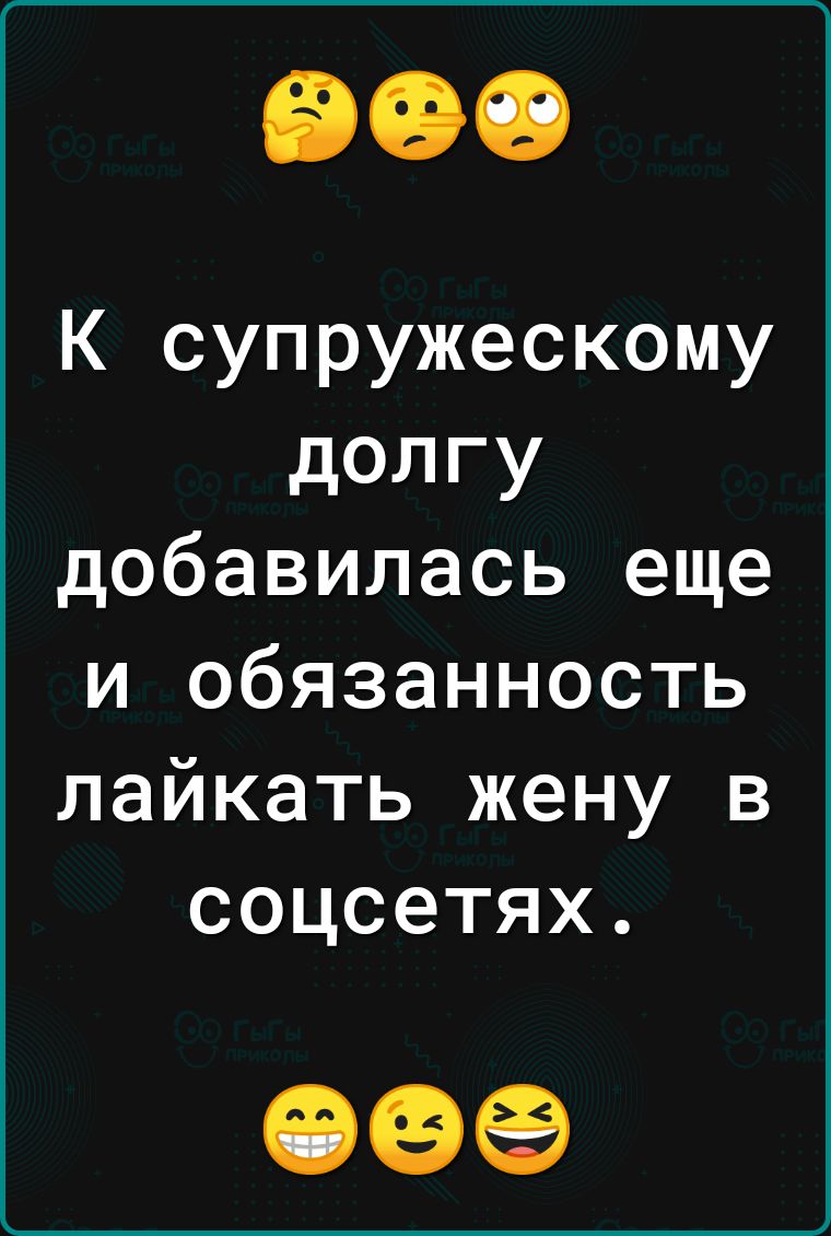 К супружескому долгу добавилась еще и обязанность лайкать жену в соцсетях 06