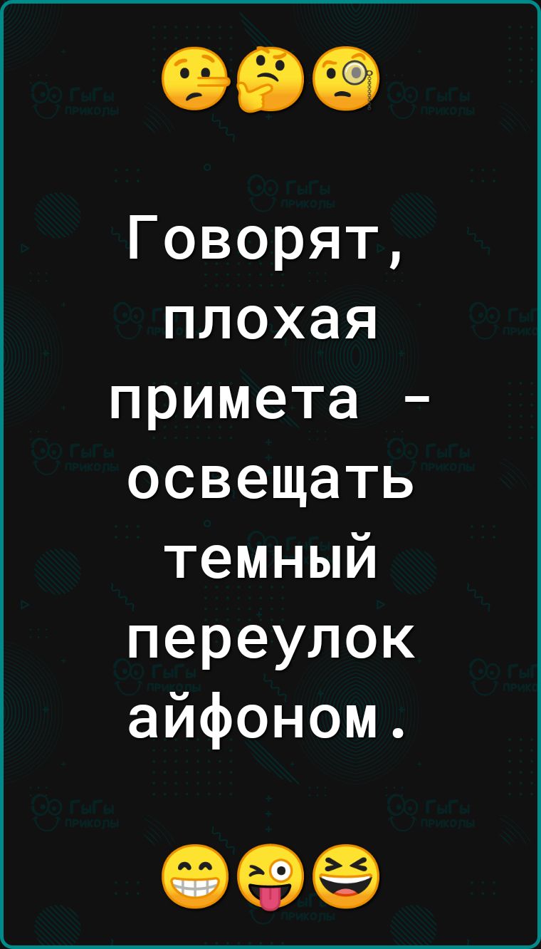 Говорят плохая примета освещать темный переулок айфоном 099