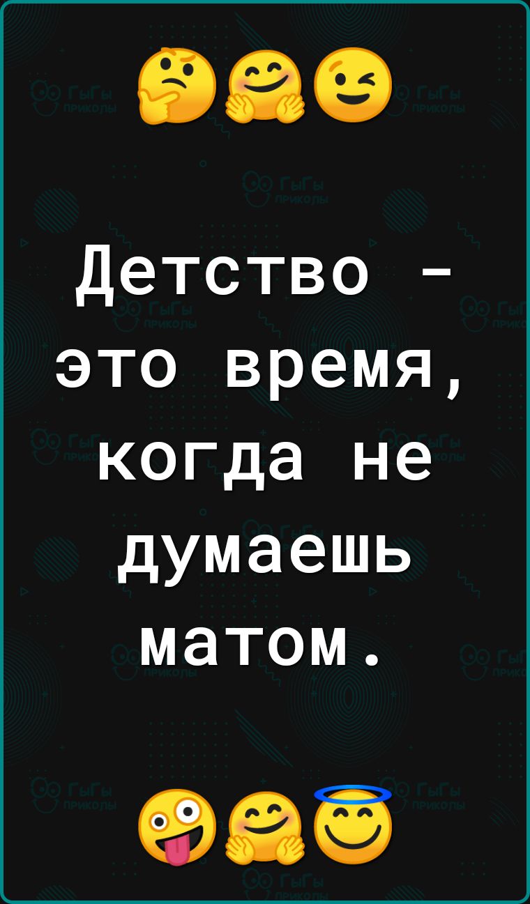Детство это время когда не думаешь матом