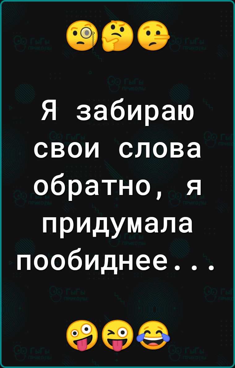 Я забираю свои слова обратно я придумала пообиднее 999