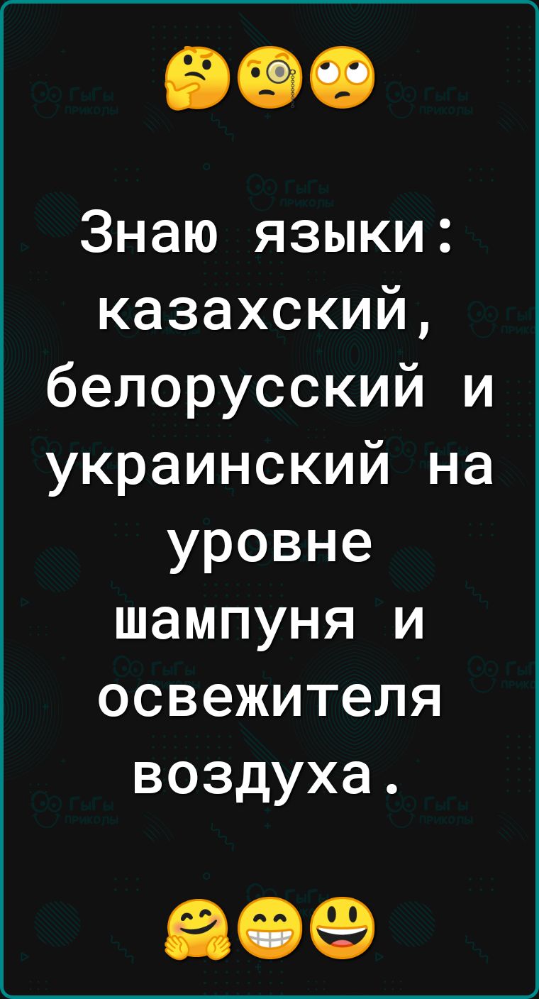 Знаю языки казахский белорусский и украинский на уровне шампуня и освежителя воздуха 09