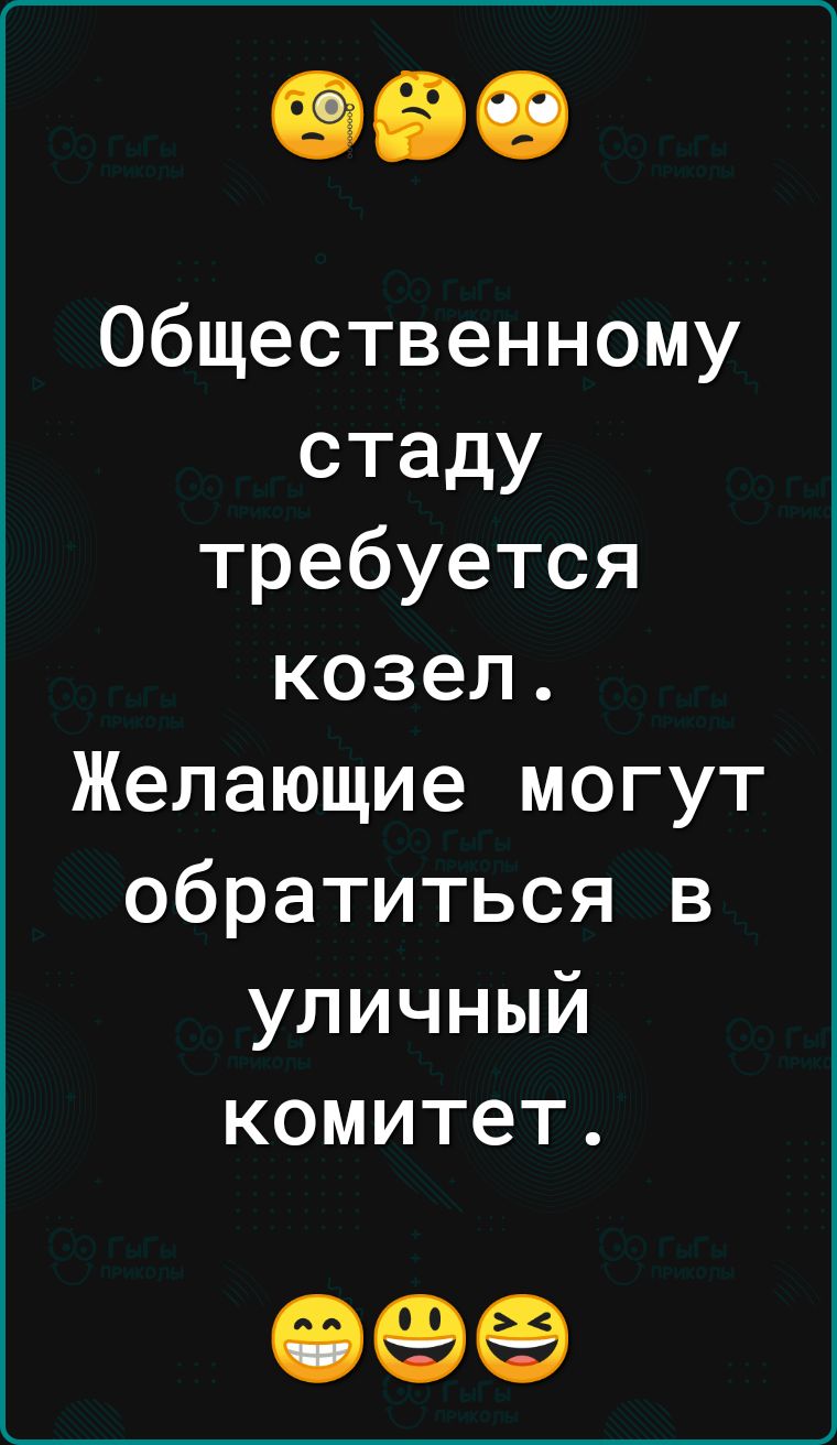 Общественному стаду требуется козел Желающие могут обратиться в уличный комитет 09